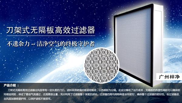 刀架式高效過濾器又稱為刀架式高效空氣過濾器或者帶刀邊無(wú)隔板高效過濾器