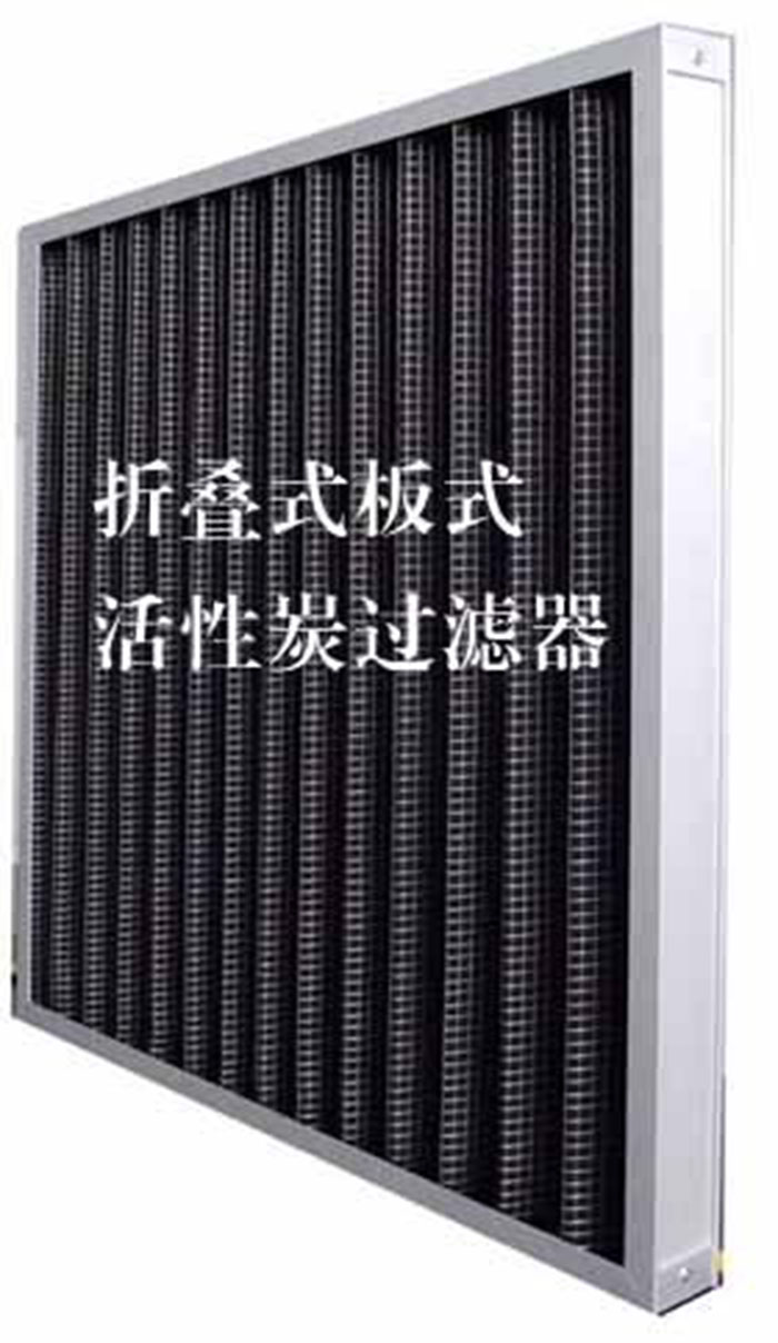 折疊式活性炭過濾器用途：  去除微塵、煙霧、臭味、及揮發(fā)性有機污染物苯、甲醛、氨氣等。