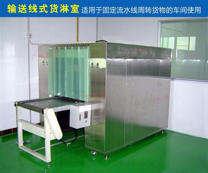 物流傳送帶貨淋室目前廣泛應(yīng)用于食品、包裝、汽車零配件等生產(chǎn)車間當(dāng)中。