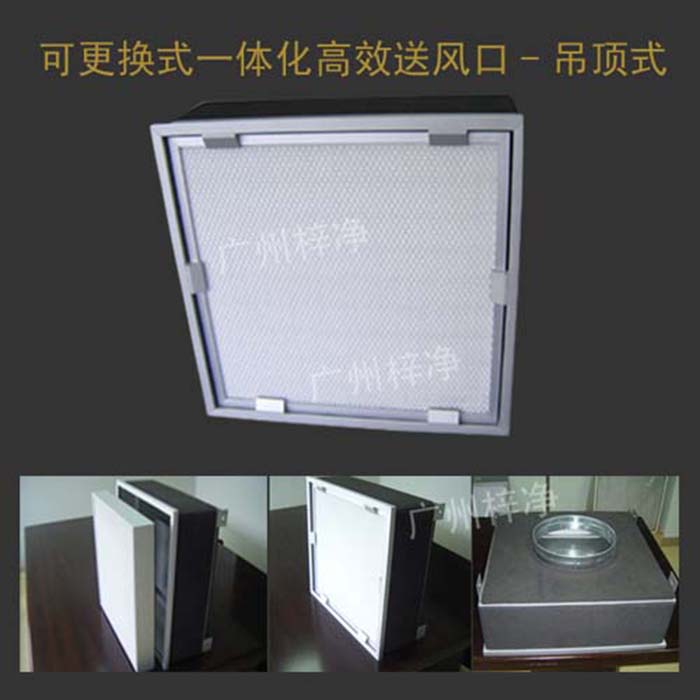可更換式一體化高效送風(fēng)口廣泛應(yīng)用于潔凈室、醫(yī)院、實驗室等對空氣潔凈度要求較高的場所。