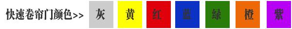 快速卷簾門貨淋室卷簾門顏色有灰色、黃色、白色、蘭色、紅色、橘黃色或全透明等